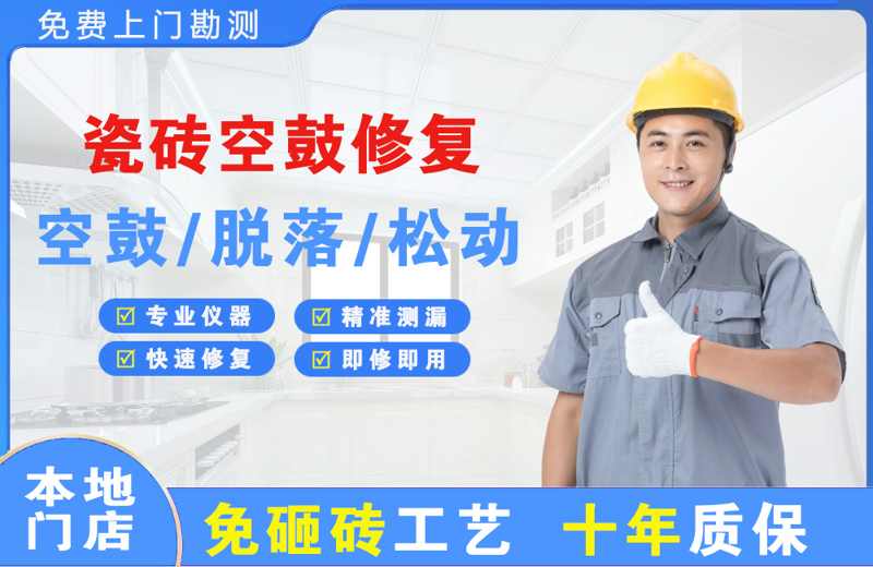 天山瓷砖空鼓修复
