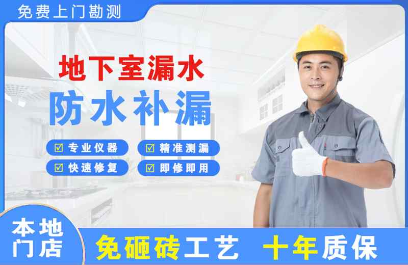 天山地下室漏水维修