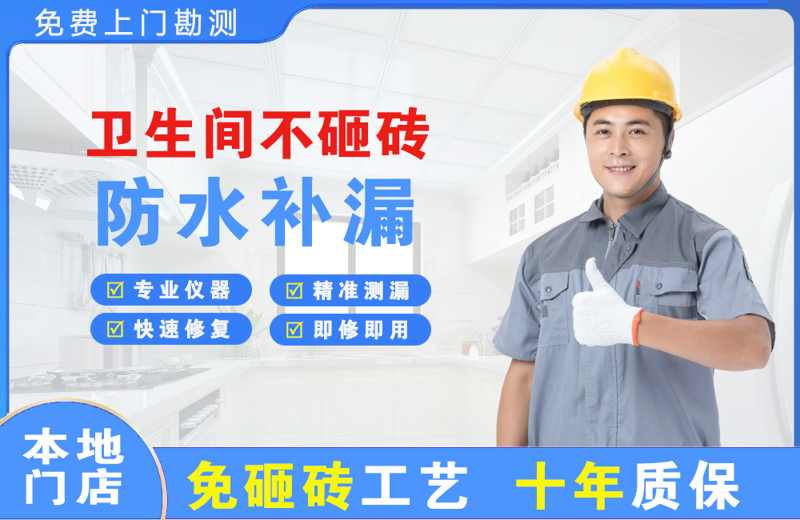 天山卫生间不砸砖修补漏水